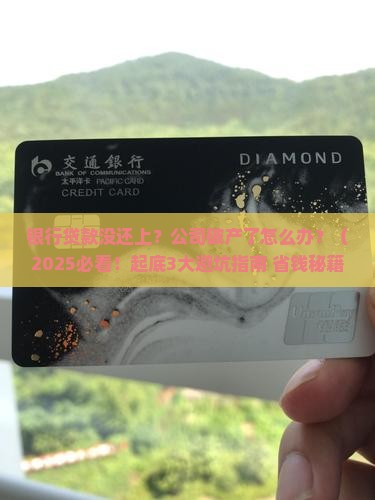 公司破产银行的贷款