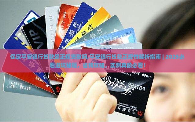 保定平安银行贷款是正规贷款吗