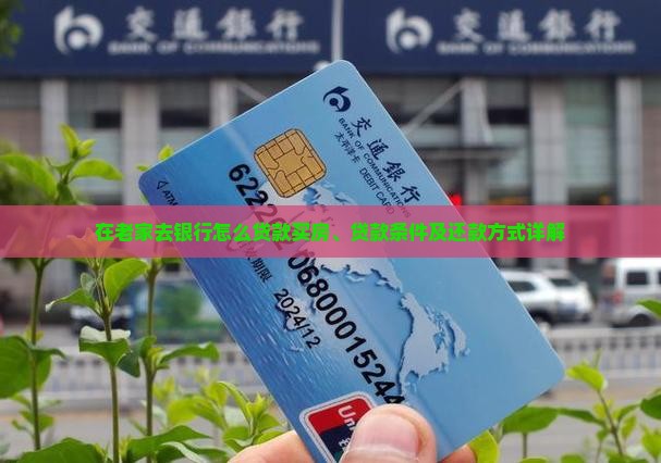 在老家去银行怎么贷款