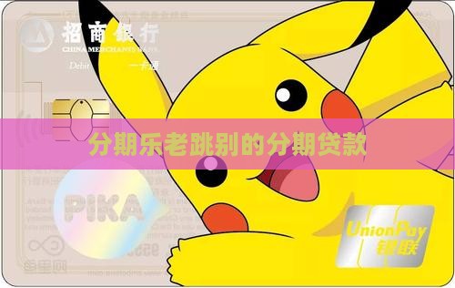 分期乐老跳别的贷款