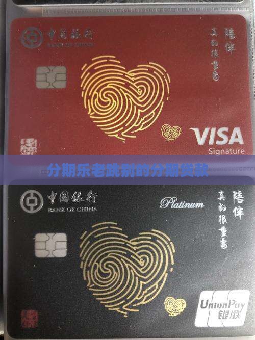 分期乐老跳别的贷款
