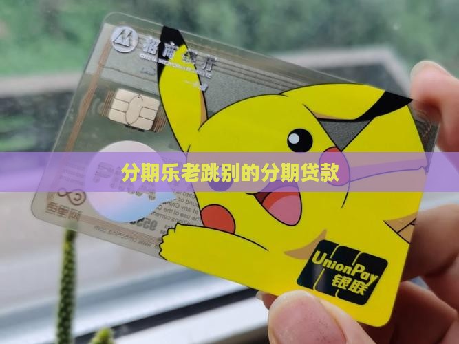 分期乐老跳别的贷款
