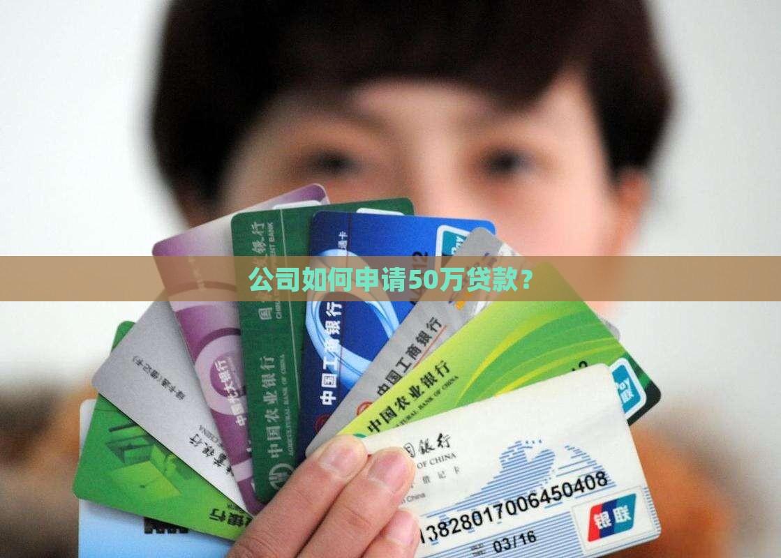 公司要如何贷款50万呢