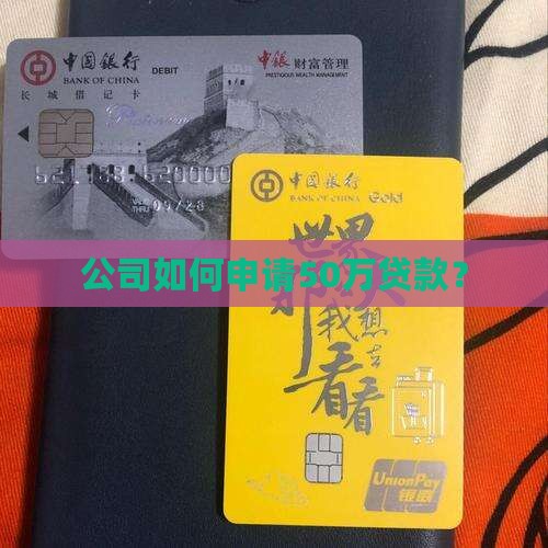 公司要如何贷款50万呢