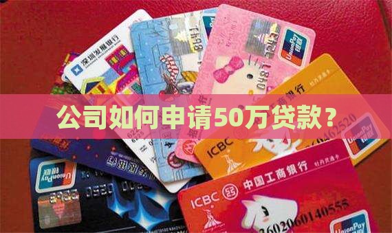 公司要如何贷款50万呢