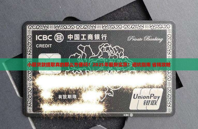 小额贷款提取方便么
