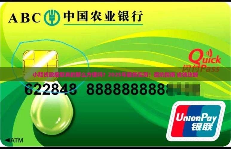 小额贷款提取方便么
