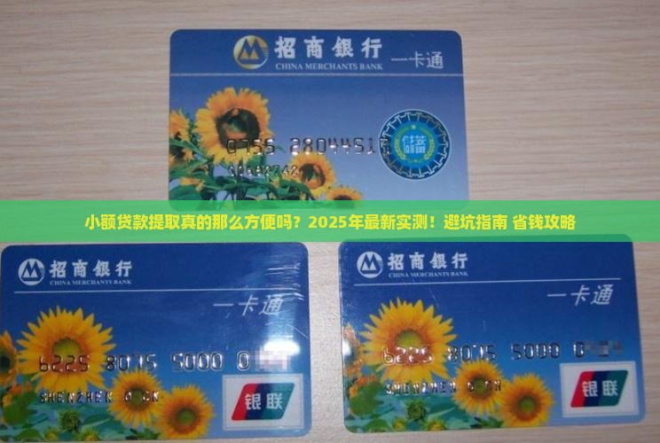 小额贷款提取方便么