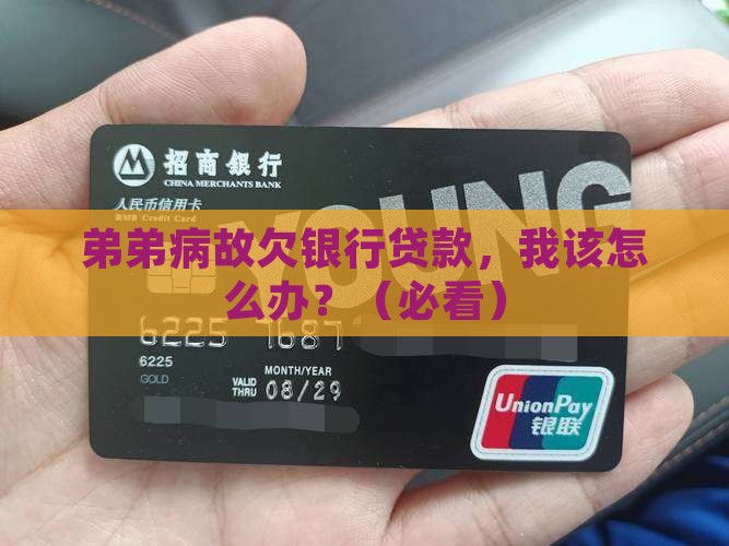 弟弟病故欠银行贷款