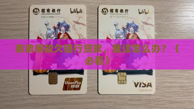 弟弟病故欠银行贷款