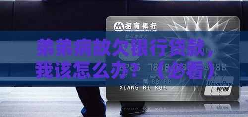 弟弟病故欠银行贷款
