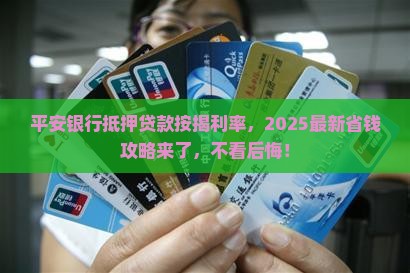 平安银行抵押贷款按揭利率