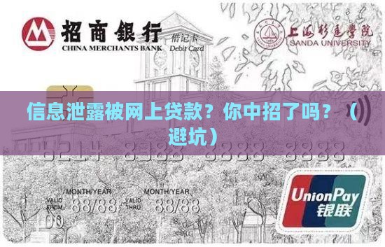 信息泄露被网上贷款