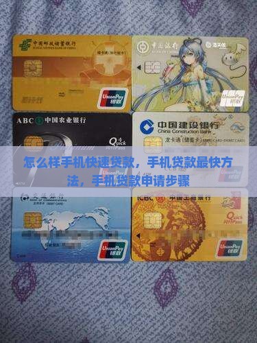 怎么样手机快速贷款
