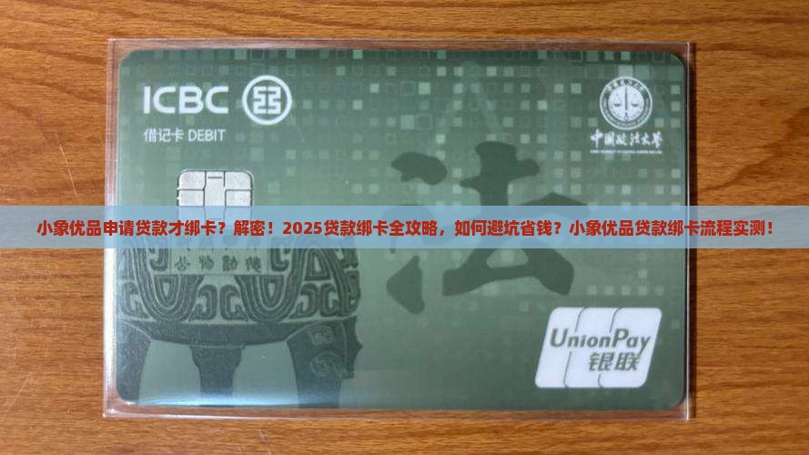 小象优品申请贷款才绑卡