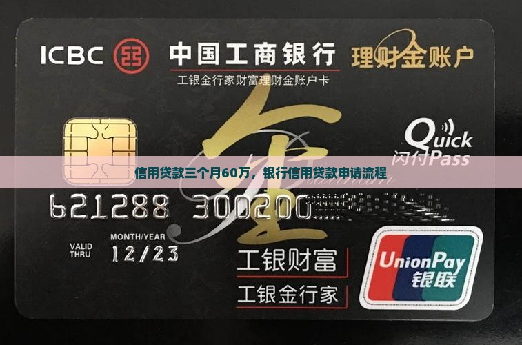 信用贷款三个月60万