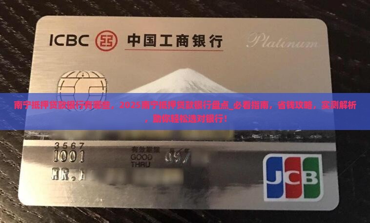 南宁抵押贷款银行有哪些