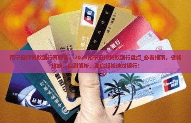 南宁抵押贷款银行有哪些