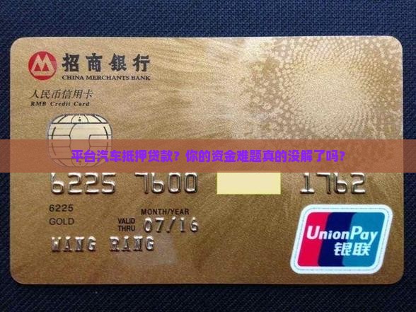 平台汽车抵押贷款