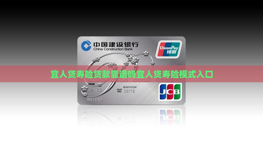 宜人贷寿险贷款靠谱吗
