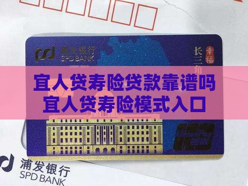 宜人贷寿险贷款靠谱吗