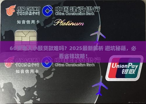 60岁小额贷款吗
