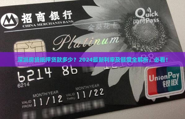 深圳房贷抵押贷款多少
