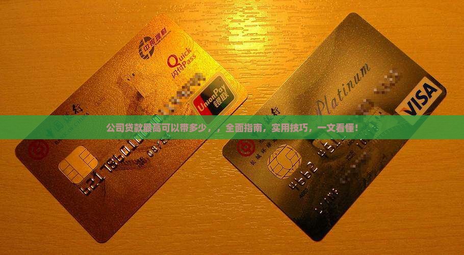 公司贷款最高可以带多少