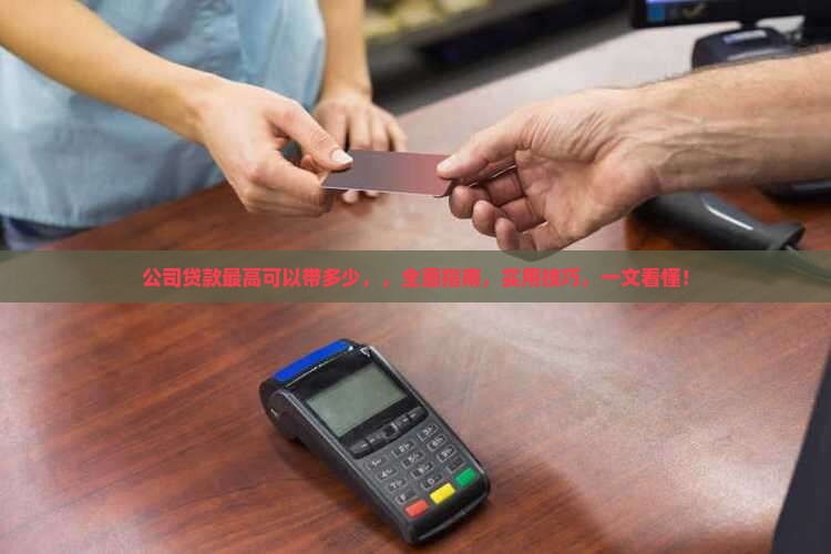 公司贷款最高可以带多少