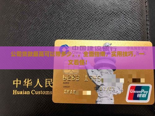 公司贷款最高可以带多少