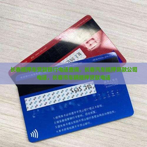 长春抵押车贷款银行电话