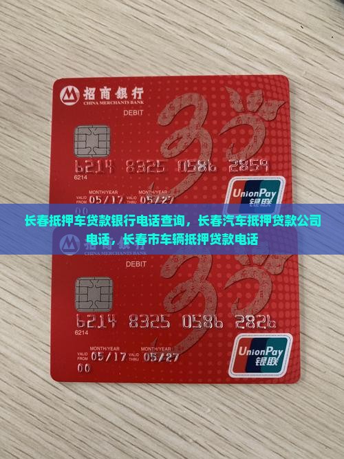 长春抵押车贷款银行电话