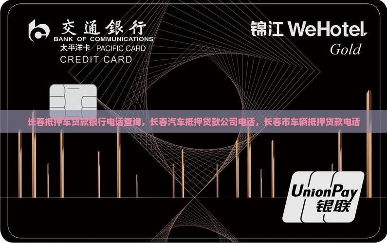 长春抵押车贷款银行电话