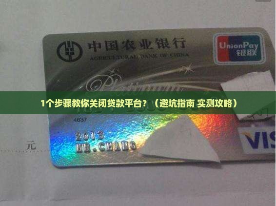怎么可以把贷款平台关掉
