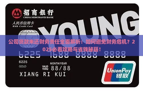 公司贷款未还财务责任
