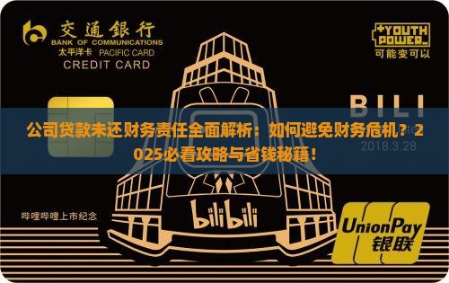 公司贷款未还财务责任