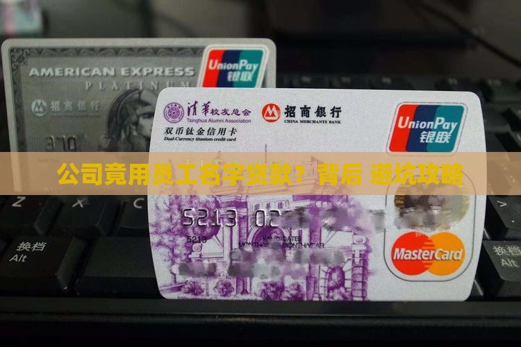 公司使用员工名义贷款