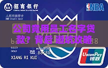 公司使用员工名义贷款