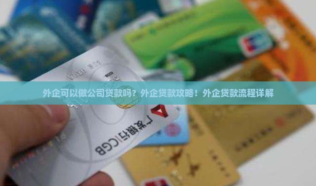外企可以做公司贷款吗