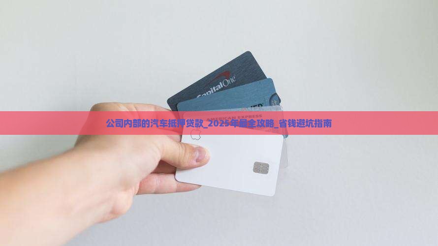 公司内部的汽车抵押贷款