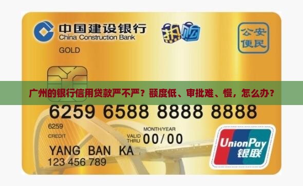 广州的银行信用贷款严不严