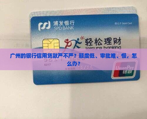 广州的银行信用贷款严不严