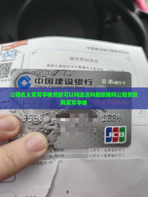 公司名义买写字楼贷款