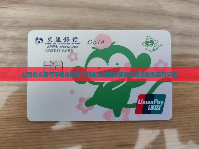 公司名义买写字楼贷款