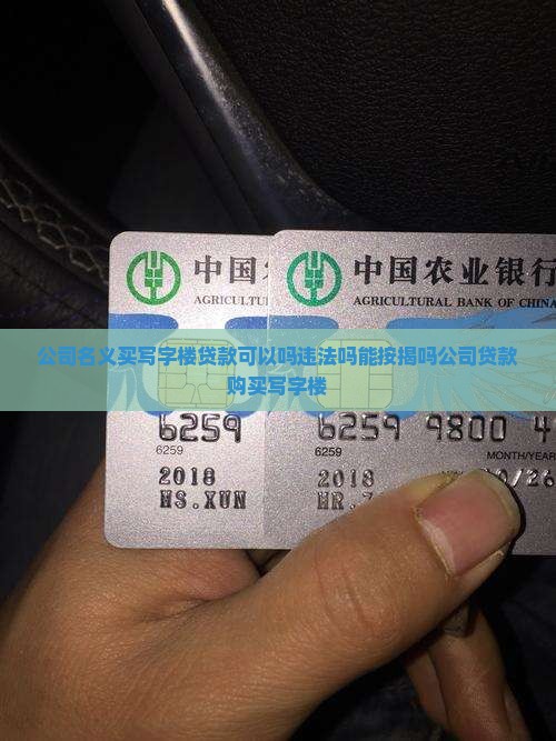 公司名义买写字楼贷款