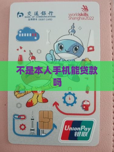 不是本人手机能贷款吗