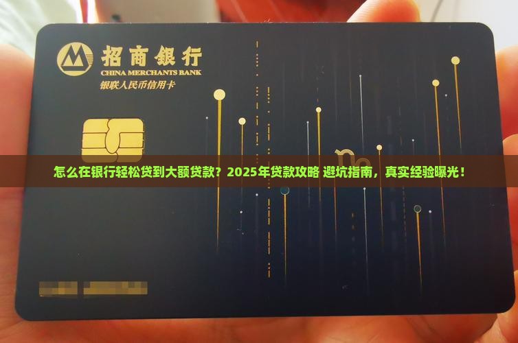 怎么在银行高额贷款