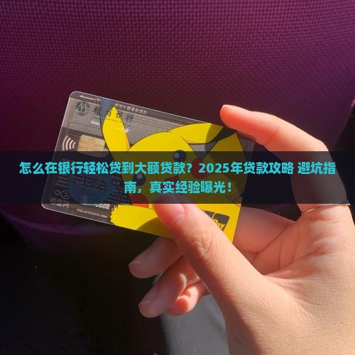 怎么在银行高额贷款
