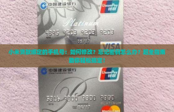 小米贷款绑定的手机号