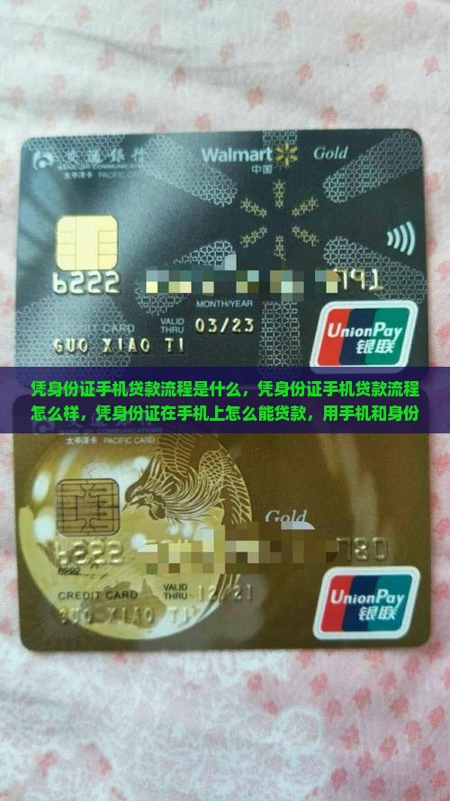 凭身份证手机贷款流程